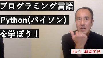 Ex.1- 練習問題【プログラミング言語Python（パイソン）を学ぼう！】