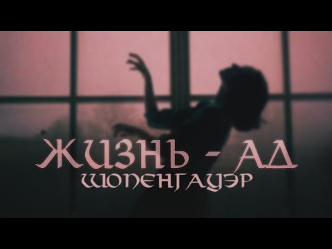 Жизнь как сущий ад. Философия пессимизма Шопенгауэра.
