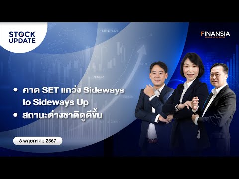 🚨 [Live] รายการ Finansia Stock Update ประจำวันที่ 8 พ.ค. 2567