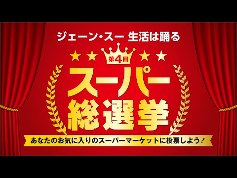 ジェーン・スー 生活は踊る『ジェーンスー第4回 スーパー総選挙』