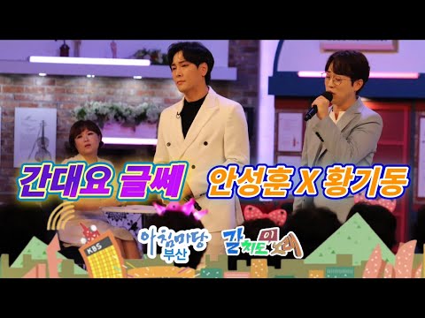 안성훈&황기동 ✨️ 간대요글쎄
