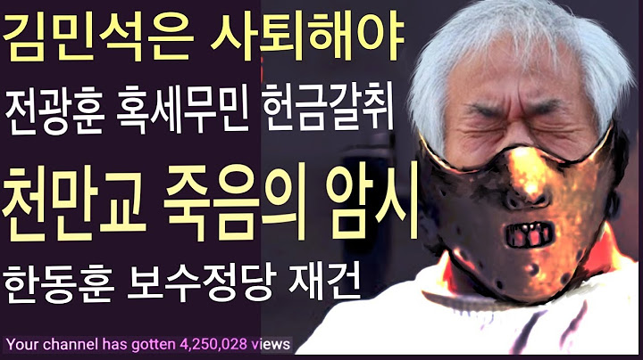 천만교 죽음의 암시 | 김민석은 사퇴해야 | 한동훈 보수정당 재건 | 전광훈 혹세무민 헌금갈취