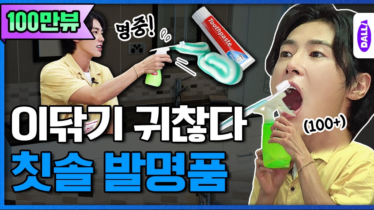 ※반전주의※ 발명 3대 난제 치약 칫솔에 도전했다가 눈물 흘릴뻔한 사연 [발명왕] Ep.3