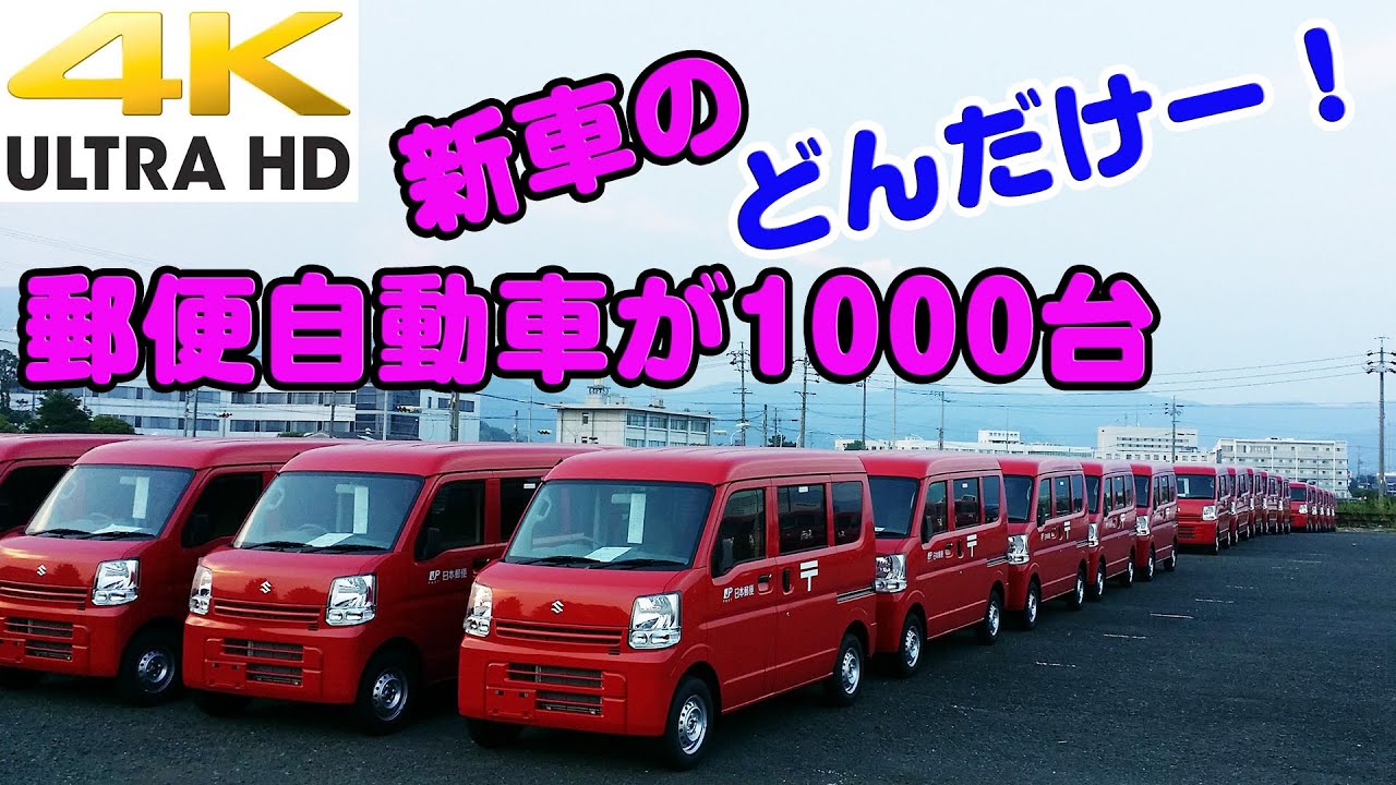 1,000 postal vehicles waiting for delivery of new cars! Suzuki