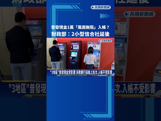 普發現金1萬"風雨無阻"入帳? 財政部:2小型信合社延後－民視新聞
