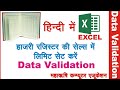 Set data limit and control || Data validation@excel in hindi