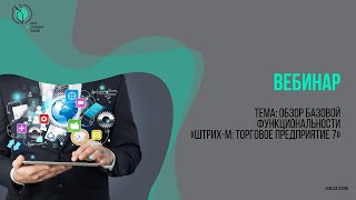 Вебинар, посвященный обзору базовой функциональности Вебинар, посвященный обзору базовой функциональности
