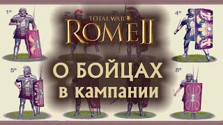 видео: О юнитах в кампании! Total War Rome 2 картинка: О юнитах в кампании! Total War Rome 2