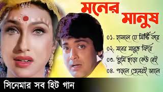 Moner Manush | মনের মানুষ | Prosenjit Rituparna   | Movie Bengali All Songs 🌷 Bengali Movie Song Thumb