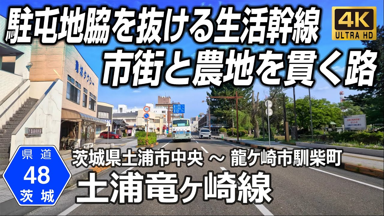 茨城県道48号 土浦竜ヶ崎線｜土浦市中央～陸上自衛隊霞ヶ浦駐屯地～龍ケ崎市馴柴町 約23.7km