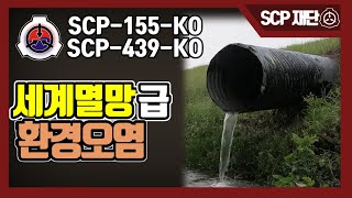 SCP재단 환경오염을 멈춰주세요! 환경오염으로 지구를 멸망시킬 수 있는  SCP-155-KO SCP-439-KO screenshot 1