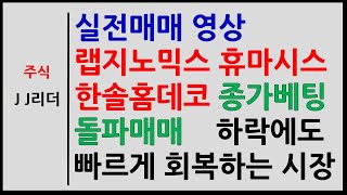 실전매매 랩지노믹스 휴마시스 한솔홈데코 종가베팅 돌파매매! 하락에도 빠르게 회복하는 시장~! [JJ리더]