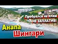 #Анапа БЕСПРЕДЕЛ НА ШИНГАРИ - ДОКОЛЕ? ПЛАТИ ЗА ВОЗДУХ!