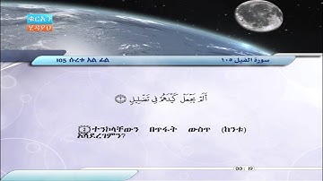 105 | አል-ፊል  | ሳብር'አብዱል-ሃካም | سورة الفيل | صابر عبد الحكم