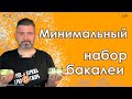 Минимальный набор бакалеи #16 Что всегда должно быть на кухне