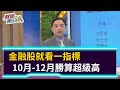 【財經週日趴】金融股就看一指標  10月-12月勝算超級高  2020.10.04