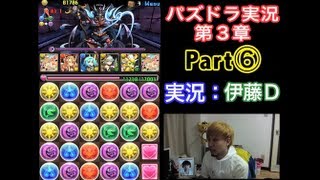 【第3章】大人気「パズドラ」を未だに初見プレイ Part⑥【伊藤D】 【第3章】大人気「パズドラ」を未だに初見プレイ Part⑥【伊藤D】