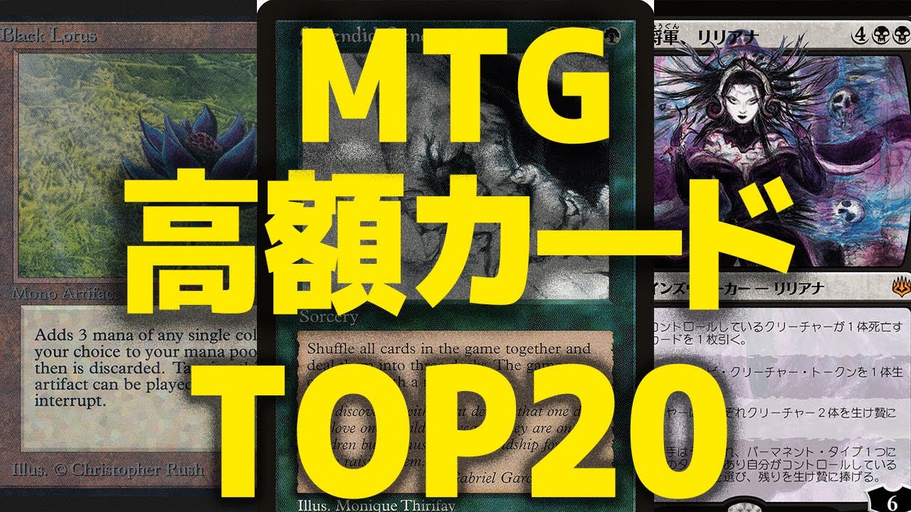 マジック:ザ・ギャザリング高額カードランキングTop20【2021年版】-MTG Top20 Expensive Cards -