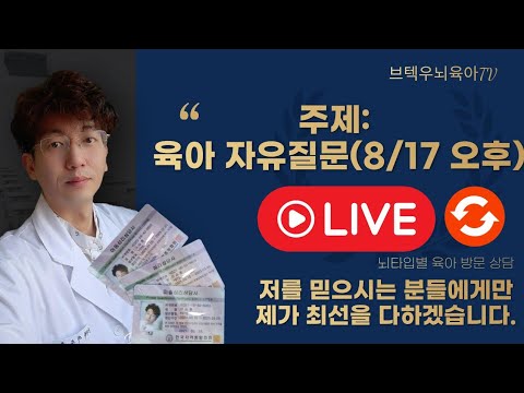 브텍육아 자유 질문 라이브