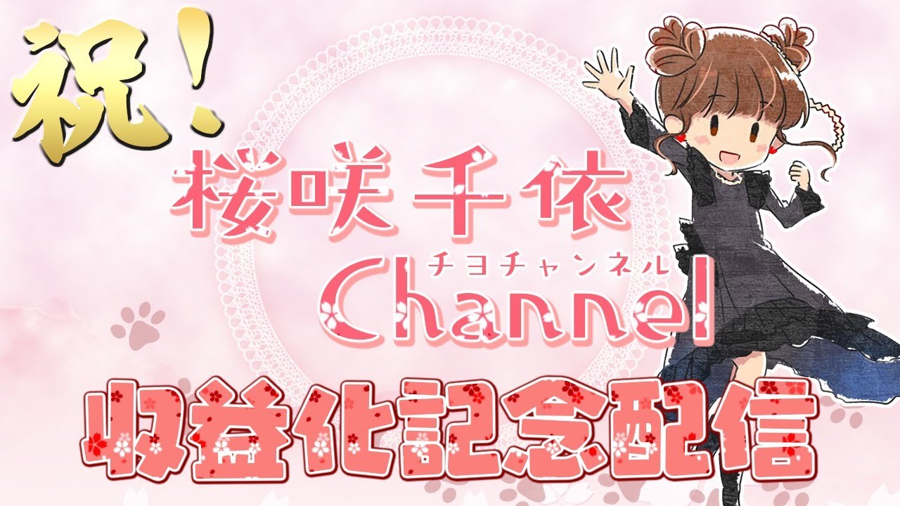 収益化 ありがとう配信 桜咲千依 Youtube