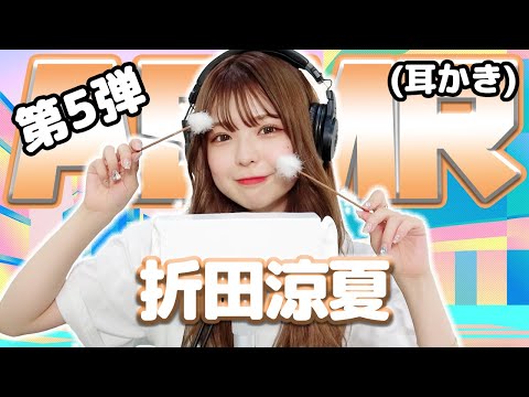 【折田涼夏】第5弾！ASMR【耳かき】