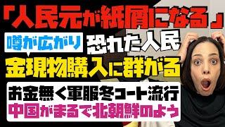 【人民元が紙屑になる】噂が広がり、恐れた人民が金現物購入に群がる！お金無く軍服冬コート流行「中国がまるで北朝鮮のよう」