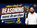 Women Supervisor भर्ती 2026 | Reasoning व्यवस्था एवं क्रम परीक्षण | Mission 72