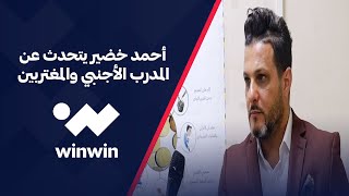 مدرب عراقي يضع شرطاً أساسياً مقابل التعاقد مع مدرب أجنبي ويحدد أسماً واحداً من اللاعبين المغتربين