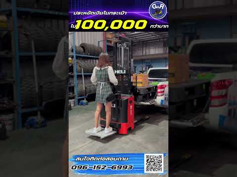 แนะนำ รถลากพาเลทไฟฟ้า ประหยัดงบไปเป็นแสน ชาร์จไฟบ้านง่ายๆ