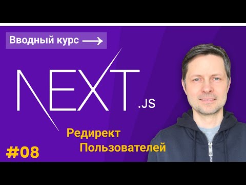 Next JS Вводный Курс #8 - Автоматический редирект с помощью хуков useRouter и useEffect