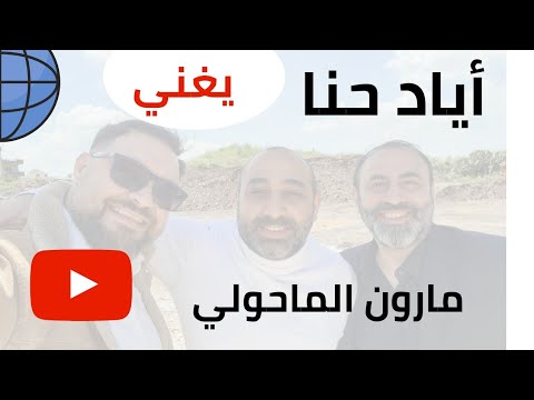 المايسترو أياد حنا يرتجل لحن لقصيدة مارون الماحولي لكل اللي منحبن وراحو