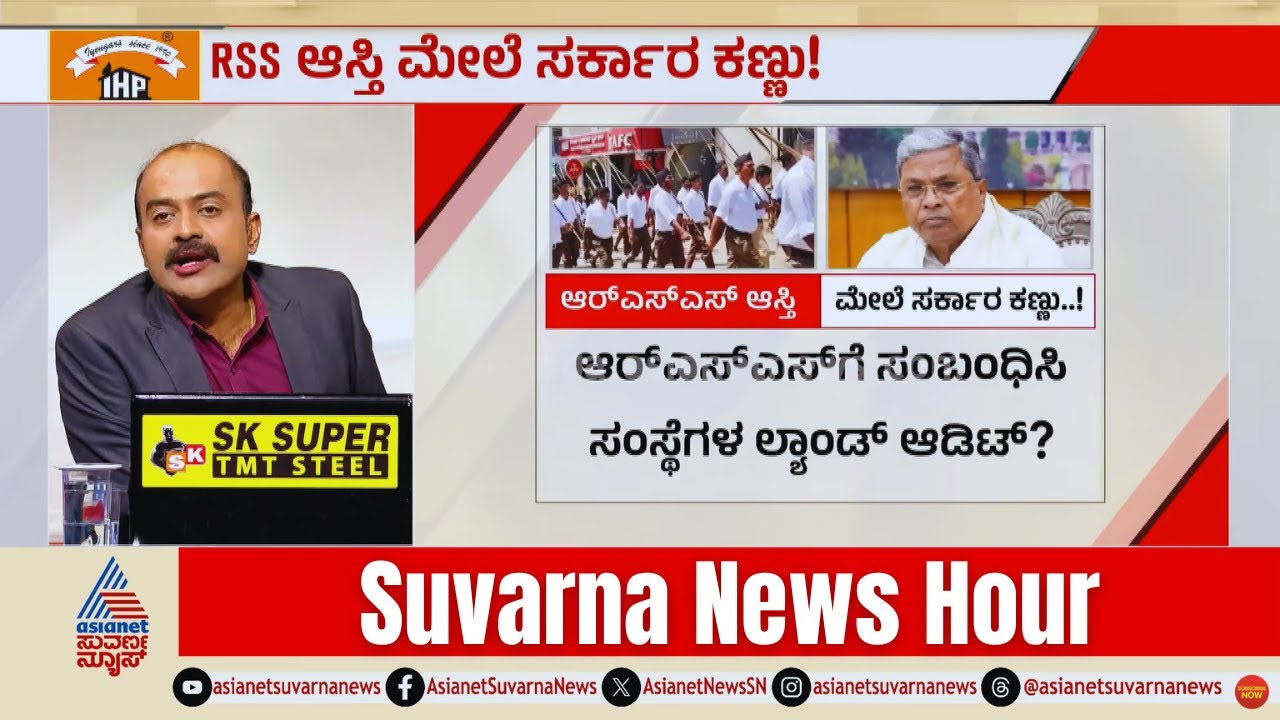 RSS ಸಂಸ್ಥೆಗಳ ಜಮೀನನ ಮೇಲೆ ಸರ್ಕಾರ ಕಣ್ಣು? | BJP RSS Land Allocation | Politics | Suvarna News Hour Full