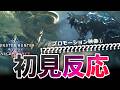 【モンハン アセンダンス PV初見反応】はぁっッ！？？？なんじゃこのモンスター？？？？すっげえええけど、こえぇええｗｗ 驚愕。予想の斜め上。ラオはかっこいい。