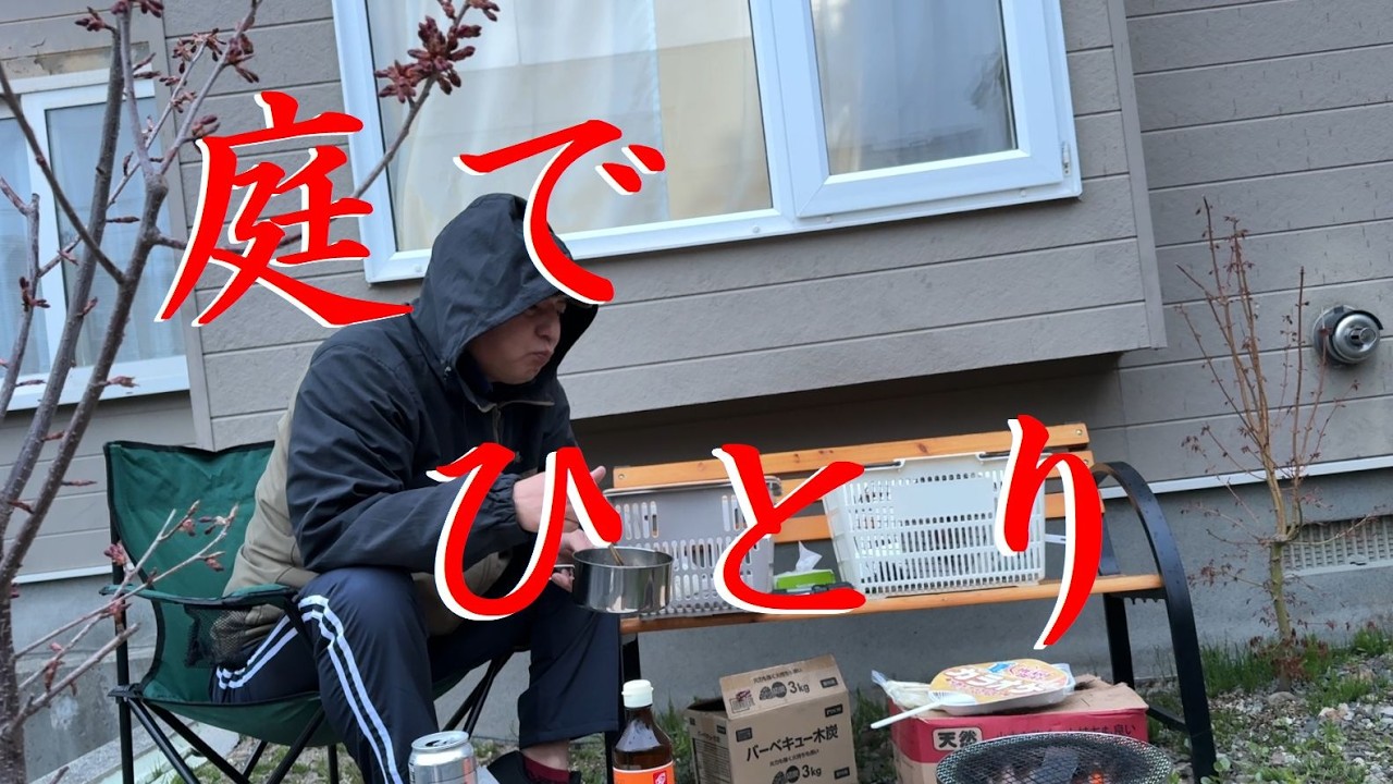 庭でひとり