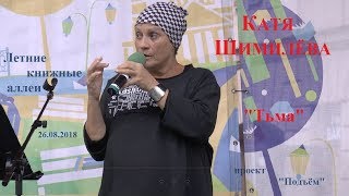 Катя Шимилёва &quot;Тьма&quot; Книжные аллеи 2018