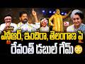 NTR, ఇందిరాగాంధీ, తెలంగాణాలపై రేవంత్ రెడ్డి డబుల్ గేమ్ I Revanth Reddy on NTR, Indira, TG I Dandora