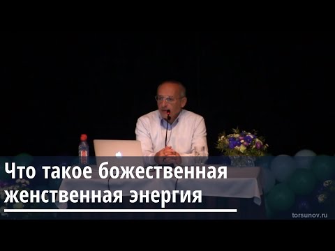 Торсунов О.Г. Что такое божественная женственная энергия