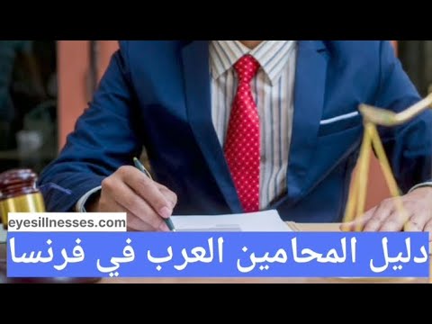 دليل المحامين العرب في فرنسا