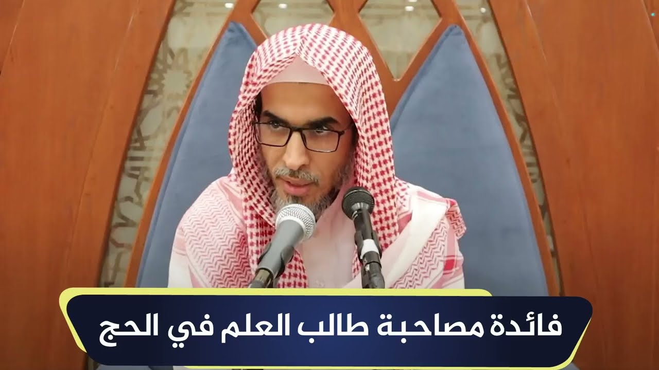 فائدة مصاحبة طالب العلم في الحج | الشيخ أ.د عبدالسلام الشويعر