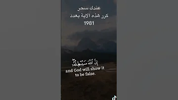 قال موسى ما جئتم به السحر إن الله سيبطله إن الله لايصلح عمل المفسدين سورة يونس 81بعدد 1981 اشتراك 