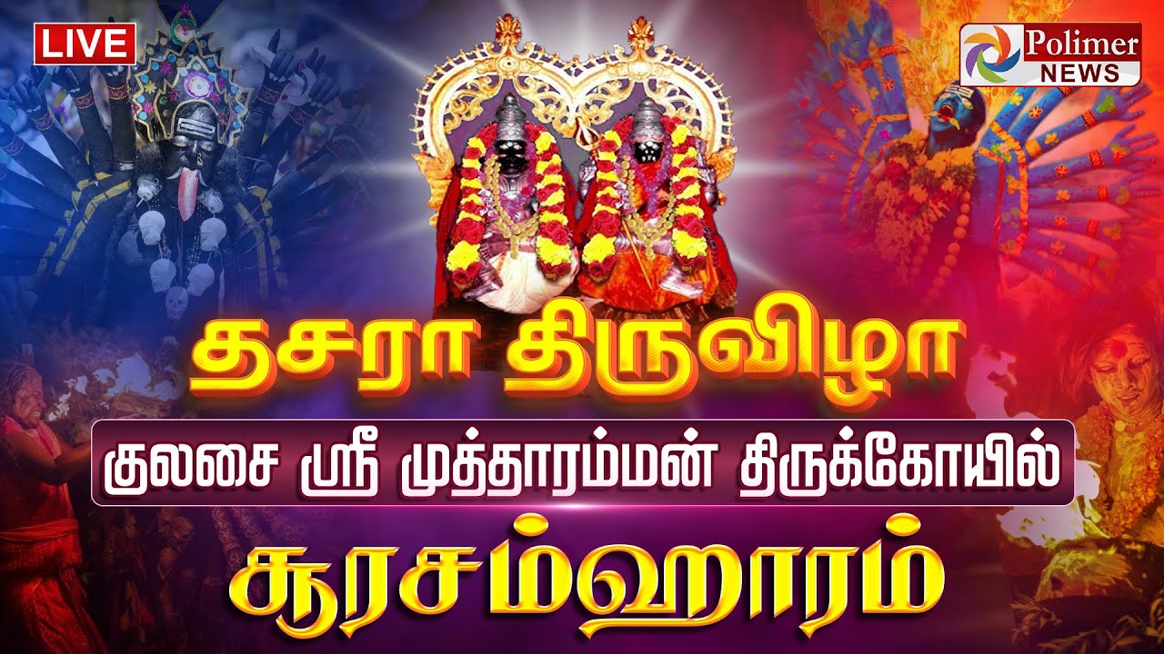 🔴LIVE : Kulasekarapattinam Dasara Festival | குலசை தசரா திருவிழா சூரசம்ஹாரம் | 2025 | POLIMER NEWS