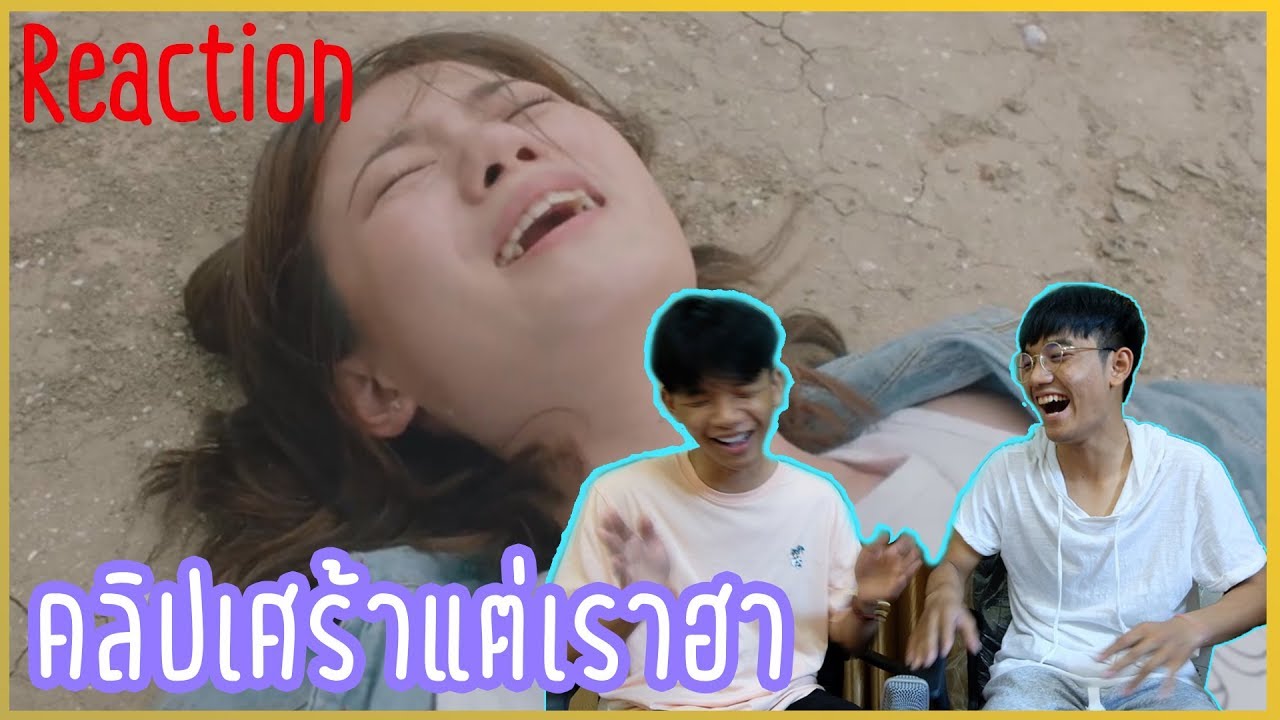 ดูคลิปเศร้าแต่เราฮา  รีแอคชั่น THE ONLY ONE A film by The 1 Card  YouTube