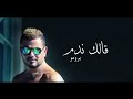 جديد عمرو دياب برومو اغنيته الجديده قالك ندم