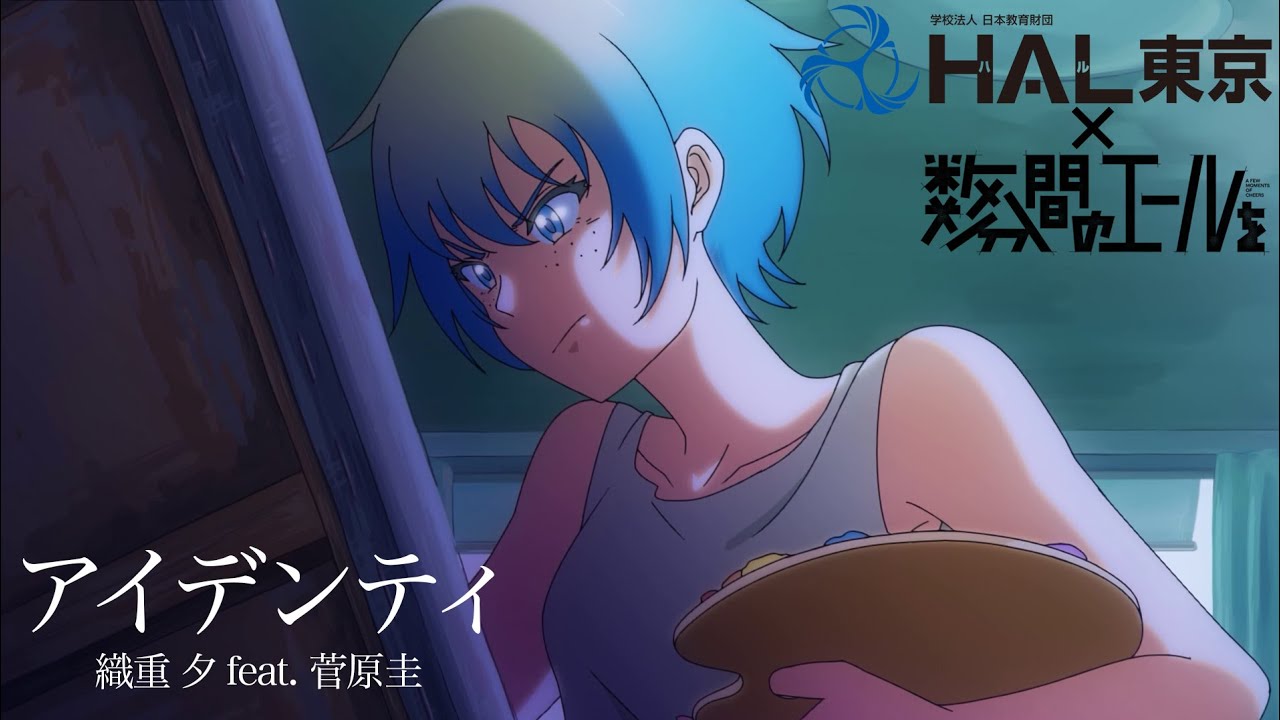 専門学校HAL】劇場アニメ『数分間のエールを』産学連携オリジナル