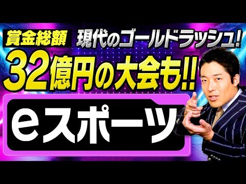 【eスポーツ】次世代ムーブメントを中田が徹底解説！〜前編〜現代のゴールドラッシュを知らなきゃ損！