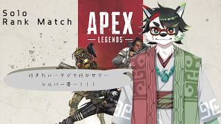 【APEX/ソロランク】配信では…お久しぶり、かなぁ？【唄狛 潮/Vtuber】