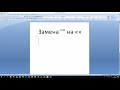 Как поменять кавычки "" на «»  в Microsoft Word (любая версия)