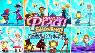 극장 지하에 갇힌 트윙클스타 구출 대작전프린세스 피치 Showtime!Princess Peach: Showtime! #이지