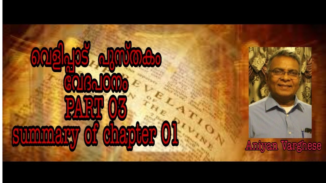 Revelation BibleStudy in malayalam|part03|SummaryofChapter1|വെളിപ്പാട്പുസ്തക വേദപഠനം |AniyanVarghese