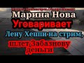 Марина Нова.Очень хочет совместный эфир с Леной Х, послала Никите 25 долл,но ошиблась адресом